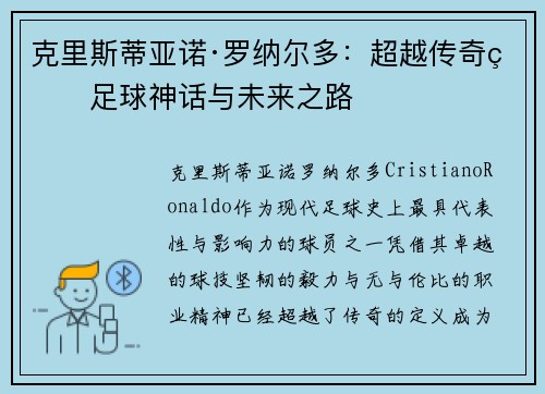 克里斯蒂亚诺·罗纳尔多：超越传奇的足球神话与未来之路