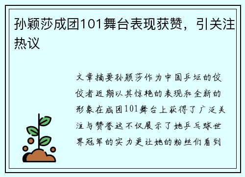 孙颖莎成团101舞台表现获赞，引关注热议