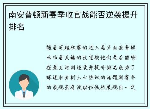 南安普顿新赛季收官战能否逆袭提升排名 南安普顿新赛季收官战能否逆袭提升排名