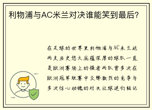 利物浦与AC米兰对决谁能笑到最后？