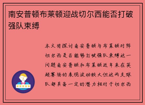 南安普顿布莱顿迎战切尔西能否打破强队束缚