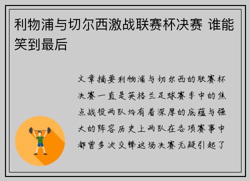 利物浦与切尔西激战联赛杯决赛 谁能笑到最后