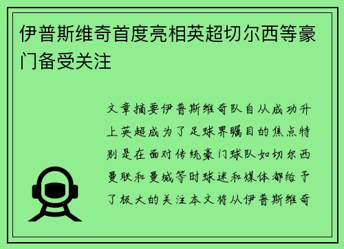 伊普斯维奇首度亮相英超切尔西等豪门备受关注 伊普斯维奇首度亮相英超切尔西等豪门备受关注