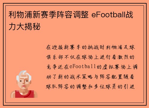 利物浦新赛季阵容调整 eFootball战力大揭秘 利物浦新赛季阵容调整 eFootball战力大揭秘