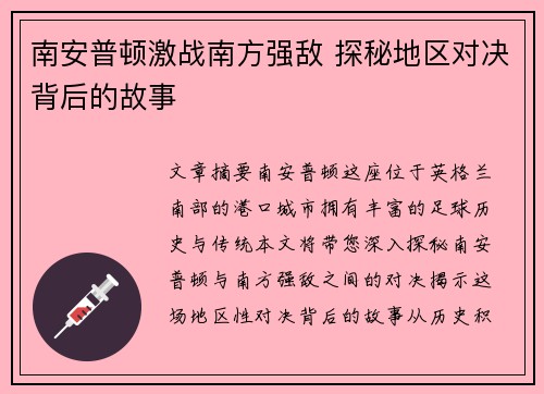 南安普顿激战南方强敌 探秘地区对决背后的故事