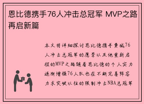 恩比德携手76人冲击总冠军 MVP之路再启新篇