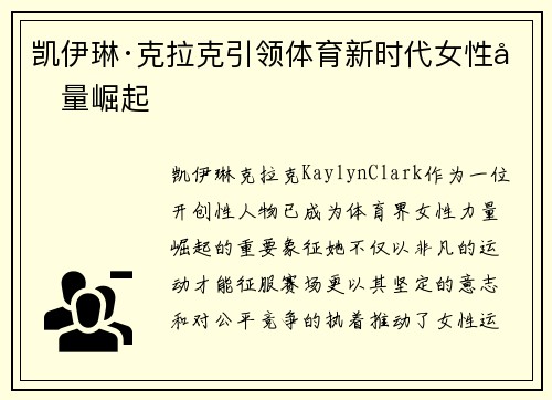 凯伊琳·克拉克引领体育新时代女性力量崛起