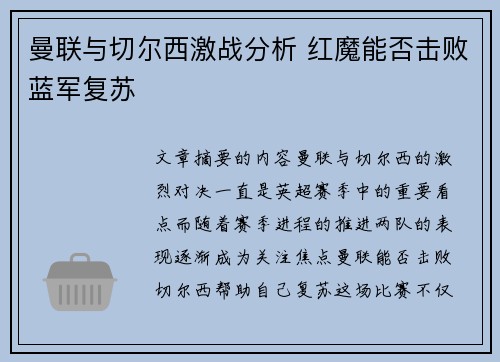 曼联与切尔西激战分析 红魔能否击败蓝军复苏