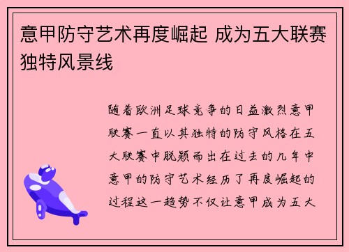 意甲防守艺术再度崛起 成为五大联赛独特风景线 意甲防守艺术再度崛起 成为五大联赛独特风景线
