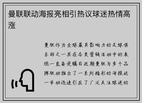 曼联联动海报亮相引热议球迷热情高涨