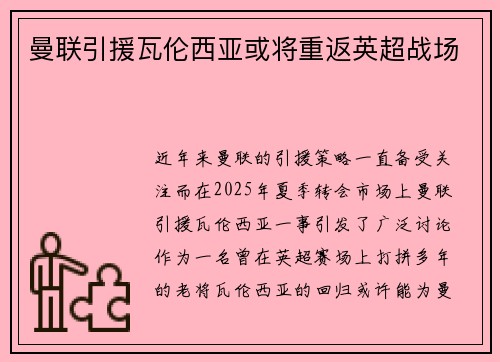 曼联引援瓦伦西亚或将重返英超战场