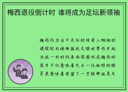 梅西退役倒计时 谁将成为足坛新领袖