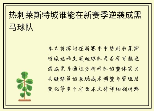 热刺莱斯特城谁能在新赛季逆袭成黑马球队