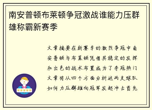 南安普顿布莱顿争冠激战谁能力压群雄称霸新赛季 南安普顿布莱顿争冠激战谁能力压群雄称霸新赛季