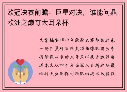欧冠决赛前瞻:巨星对决,谁能问鼎欧洲之巅夺大耳朵杯 欧冠决赛前瞻:巨星对决,谁能问鼎欧洲之巅夺大耳朵杯