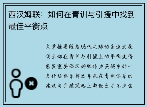 西汉姆联:如何在青训与引援中找到最佳平衡点 西汉姆联:如何在青训与引援中找到最佳平衡点