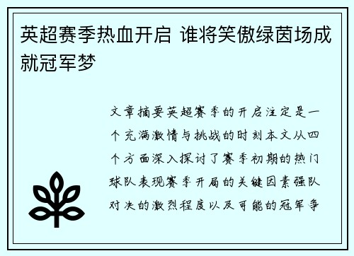 英超赛季热血开启 谁将笑傲绿茵场成就冠军梦