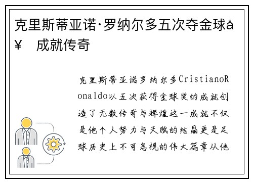 克里斯蒂亚诺·罗纳尔多五次夺金球奖成就传奇