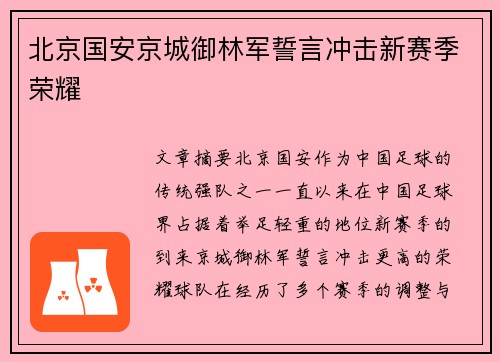 北京国安京城御林军誓言冲击新赛季荣耀 北京国安京城御林军誓言冲击新赛季荣耀