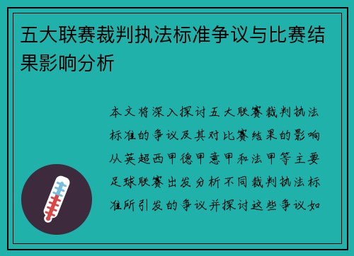 五大联赛裁判执法标准争议与比赛结果影响分析