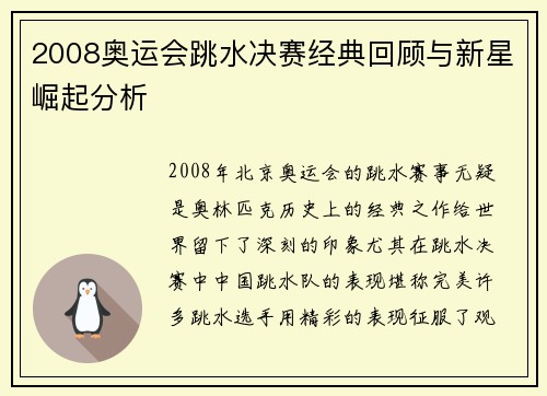 2008奥运会跳水决赛经典回顾与新星崛起分析