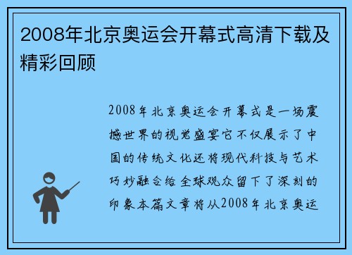 2008年北京奥运会开幕式高清下载及精彩回顾