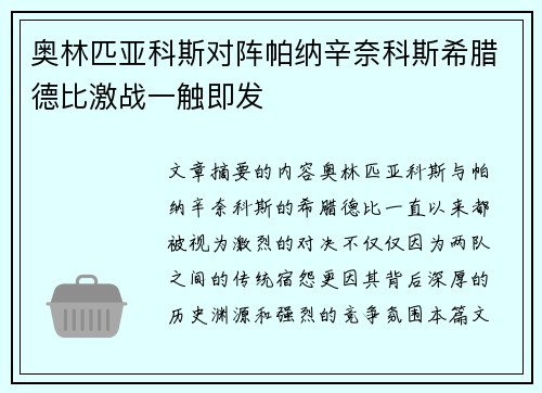 奥林匹亚科斯对阵帕纳辛奈科斯希腊德比激战一触即发