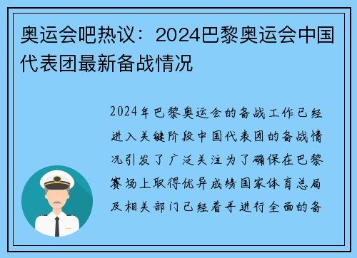 奥运会吧热议：2024巴黎奥运会中国代表团最新备战情况