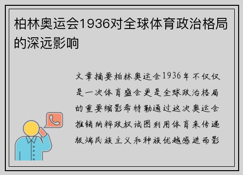 柏林奥运会1936对全球体育政治格局的深远影响