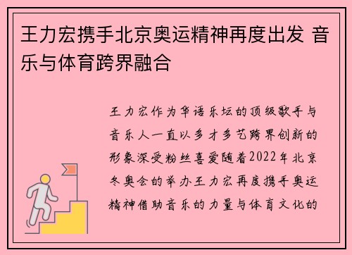 王力宏携手北京奥运精神再度出发 音乐与体育跨界融合