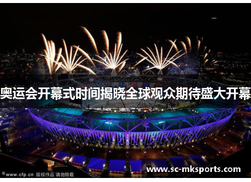 奥运会开幕式时间揭晓全球观众期待盛大开幕
